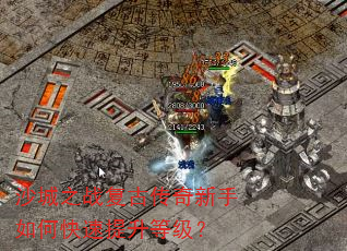 沙城之战复古传奇新手如何快速提升等级? 沙城之战复古传奇新手如何快速提升等级?