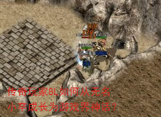 传奇玩家8L如何从无名小卒成长为游戏界神话? 传奇玩家8L如何从无名小卒成长为游戏界神话?