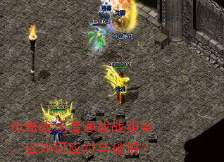 传奇战场遭遇战战组合,应如何应对与破解? 传奇战场遭遇战战组合,应如何应对与破解?