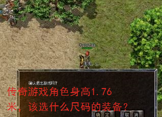 传奇游戏角色身高1.76米,该选什么尺码的装备? 传奇游戏角色身高1.76米,该选什么尺码的装备?
