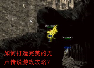 如何打造完美的无声传说游戏攻略? 如何打造完美的无声传说游戏攻略?