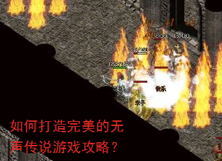 如何打造完美的无声传说游戏攻略? 如何打造完美的无声传说游戏攻略?
