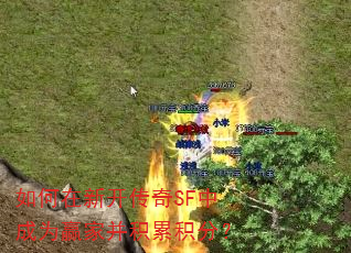 如何在新开传奇SF中成为赢家并积累积分? 如何在新开传奇SF中成为赢家并积累积分?