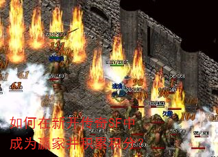 如何在新开传奇SF中成为赢家并积累积分? 如何在新开传奇SF中成为赢家并积累积分?