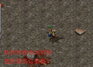 折扣传奇中如何快速获取高级装备? 折扣传奇中如何快速获取高级装备?