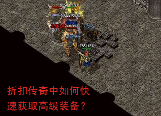 折扣传奇中如何快速获取高级装备? 折扣传奇中如何快速获取高级装备?