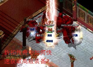 折扣传奇中如何快速获取高级装备? 折扣传奇中如何快速获取高级装备?
