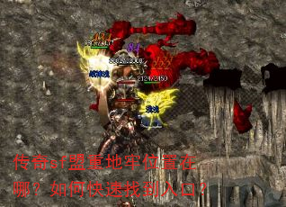 传奇sf盟重地牢位置在哪?如何快速找到入口? 传奇sf盟重地牢位置在哪?如何快速找到入口?