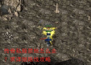 传奇私服禁地怎么走?求详细路线攻略 传奇私服禁地怎么走?求详细路线攻略