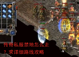 传奇私服禁地怎么走?求详细路线攻略 传奇私服禁地怎么走?求详细路线攻略