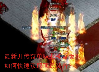 最新开传奇单职业神器版本如何快速获取顶级装备? 最新开传奇单职业神器版本如何快速获取顶级装备?