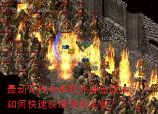 最新开传奇单职业神器版本如何快速获取顶级装备? 最新开传奇单职业神器版本如何快速获取顶级装备?