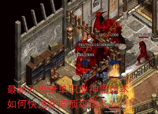 最新开传奇单职业神器版本如何快速获取顶级装备? 最新开传奇单职业神器版本如何快速获取顶级装备?