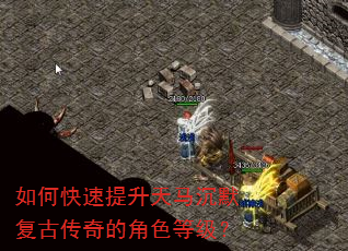 如何快速提升天马沉默复古传奇的角色等级? 如何快速提升天马沉默复古传奇的角色等级?