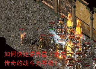 如何快速提升星王合击传奇的战斗力等级? 如何快速提升星王合击传奇的战斗力等级?