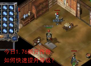 今日1.76新开传奇如何快速提升等级? 今日1.76新开传奇如何快速提升等级?