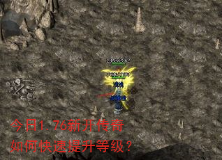 今日1.76新开传奇如何快速提升等级? 今日1.76新开传奇如何快速提升等级?