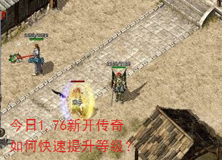 今日1.76新开传奇如何快速提升等级? 今日1.76新开传奇如何快速提升等级?
