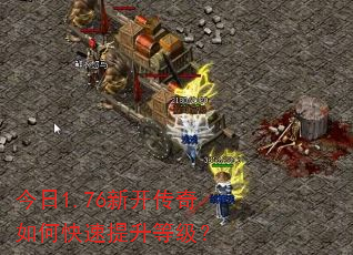 今日1.76新开传奇如何快速提升等级? 今日1.76新开传奇如何快速提升等级?