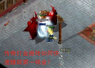 传奇打金搬砖如何快速赚取第一桶金? 传奇打金搬砖如何快速赚取第一桶金?