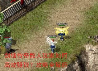 剑锋传奇散人玩家如何高效赚钱?攻略全解析 剑锋传奇散人玩家如何高效赚钱?攻略全解析