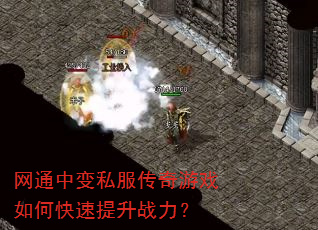 网通中变私服传奇游戏如何快速提升战力? 网通中变私服传奇游戏如何快速提升战力?
