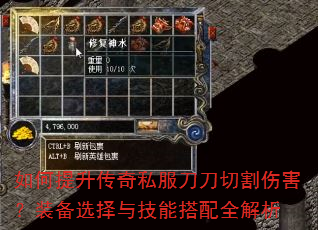 如何提升传奇私服刀刀切割伤害?装备选择与技能搭配全解析 如何提升传奇私服刀刀切割伤害?装备选择与技能搭配全解析