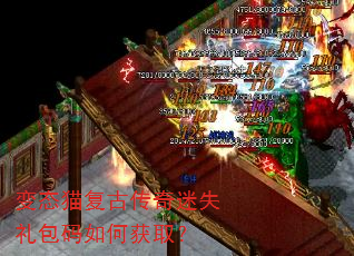 变态猫复古传奇迷失礼包码如何获取? 变态猫复古传奇迷失礼包码如何获取?