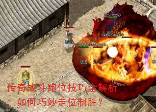 传奇战斗跑位技巧全解析,如何巧妙走位制胜? 传奇战斗跑位技巧全解析,如何巧妙走位制胜?