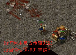 如何利用复古传奇332330漏洞快速提升等级? 如何利用复古传奇332330漏洞快速提升等级?