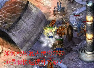 如何利用复古传奇332330漏洞快速提升等级? 如何利用复古传奇332330漏洞快速提升等级?