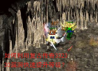 如何利用复古传奇332330漏洞快速提升等级? 如何利用复古传奇332330漏洞快速提升等级?