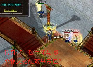传奇sf中破甲印与哪个铭文搭配效果最佳? 传奇sf中破甲印与哪个铭文搭配效果最佳?