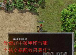 传奇sf中破甲印与哪个铭文搭配效果最佳? 传奇sf中破甲印与哪个铭文搭配效果最佳?
