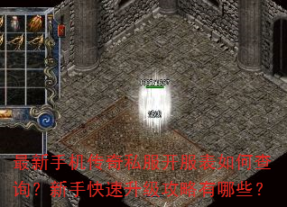 最新手机传奇私服开服表如何查询?新手快速升级攻略有哪些? 最新手机传奇私服开服表如何查询?新手快速升级攻略有哪些?