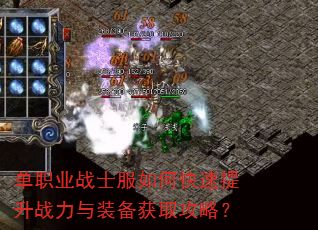 单职业战士服如何快速提升战力与装备获取攻略? 单职业战士服如何快速提升战力与装备获取攻略?