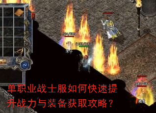 单职业战士服如何快速提升战力与装备获取攻略? 单职业战士服如何快速提升战力与装备获取攻略?
