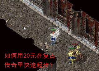 如何用20元在复古传奇里快速起步? 如何用20元在复古传奇里快速起步?