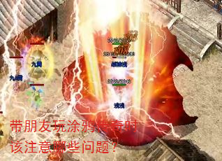 带朋友玩涂鸦传奇时该注意哪些问题? 带朋友玩涂鸦传奇时该注意哪些问题?
