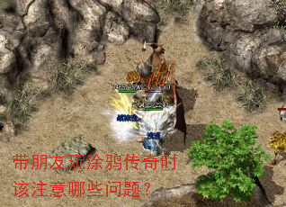 带朋友玩涂鸦传奇时该注意哪些问题? 带朋友玩涂鸦传奇时该注意哪些问题?
