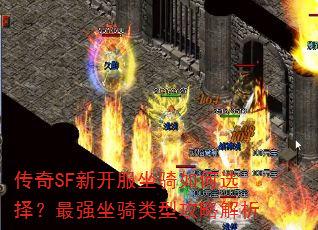 传奇SF新开服坐骑如何选择?最强坐骑类型攻略解析 传奇SF新开服坐骑如何选择?最强坐骑类型攻略解析