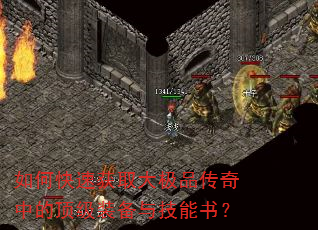 如何快速获取大极品传奇中的顶级装备与技能书? 如何快速获取大极品传奇中的顶级装备与技能书?
