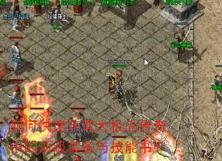 如何快速获取大极品传奇中的顶级装备与技能书? 如何快速获取大极品传奇中的顶级装备与技能书?