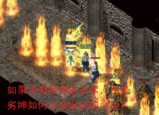 如果没有足够的技术,土豪劣绅如何改变自己的命运? 如果没有足够的技术,土豪劣绅如何改变自己的命运?