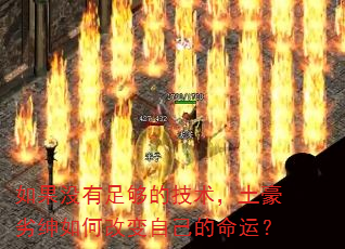 如果没有足够的技术,土豪劣绅如何改变自己的命运? 如果没有足够的技术,土豪劣绅如何改变自己的命运?