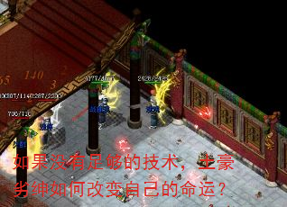 如果没有足够的技术,土豪劣绅如何改变自己的命运? 如果没有足够的技术,土豪劣绅如何改变自己的命运?