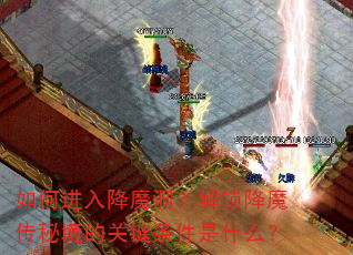 ��ν��뽵ħ����������ħ���ؾ��Ĺؼ�������ʲô��