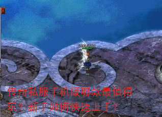 传奇私服手机版哪款最值得玩?新手如何快速上手? 传奇私服手机版哪款最值得玩?新手如何快速上手?