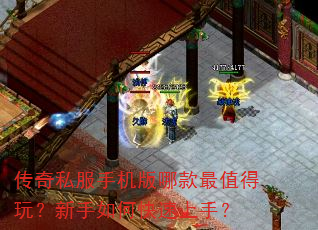 传奇私服手机版哪款最值得玩?新手如何快速上手? 传奇私服手机版哪款最值得玩?新手如何快速上手?