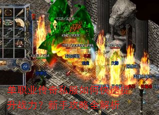 单职业传奇私服如何快速提升战力?新手攻略全解析 单职业传奇私服如何快速提升战力?新手攻略全解析